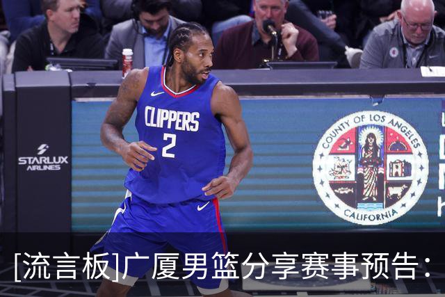[流言板]广厦男篮分享赛事预告：将客场对阵福建男篮